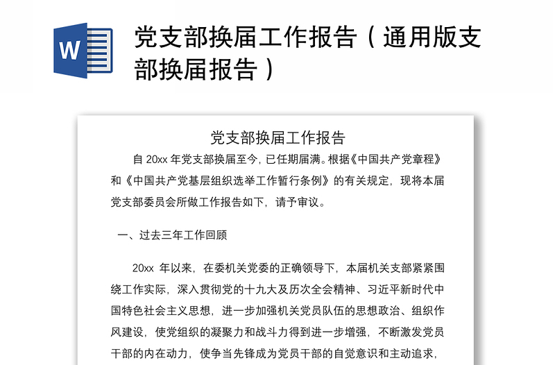 2021党支部换届工作报告(通用版支部换届报告)