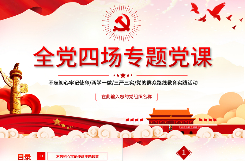 2021全党四场专题党课PPT不忘初心牢记使命两学一做三严三实党的群众路线党课PPT