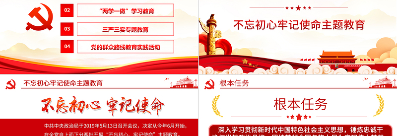 2021全党四场专题党课PPT不忘初心牢记使命两学一做三严三实党的群众路线党课PPT