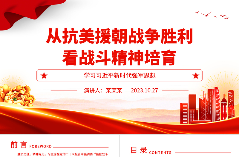 2023胜负之征精神先见ppt精品风从抗美援朝战争胜利看战斗精神培育军队党组织党员党课培训专题课件