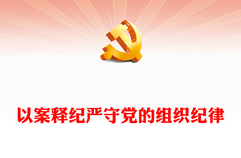 以案释纪严守党的组织纪律PPT党政风简约组织纪律专题微党课(讲稿)