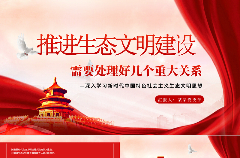 继续推进生态文明建设必须处理好五大重大关系PPT简约党政风深入学习新时代中国特色社会主义生态文明思想专题课件模板