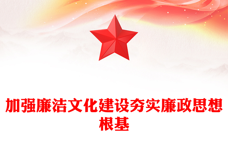 加强廉洁文化建设夯实廉政思想根基ppt华美精美坚持党的自我革命主题课件(讲稿)
