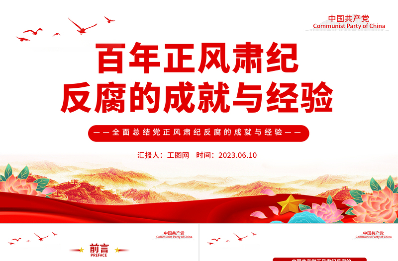 2023百年正风肃纪反腐的成就与经验PPT精品风党员干部全面总结党正风肃纪反腐风成就与经验专题党课PPT模板