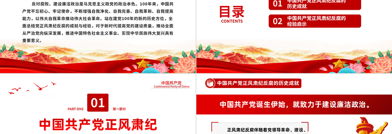 2023百年正风肃纪反腐的成就与经验PPT精品风党员干部全面总结党正风肃纪反腐风成就与经验专题党课PPT模板