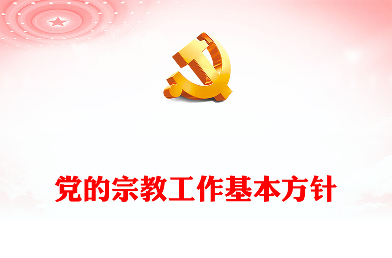 宗教工作基本方针PPT简约实用民族宗教政策法规宣传课件(讲稿)