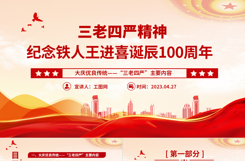 2023弘扬三老四严精神PPT优质简约纪念铁人王进喜诞辰100周年石油系统党课PPT