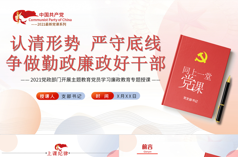 2021认清形势严守底线争做勤政廉政好干部PPT中国风荷花廉政专题党课PPT
