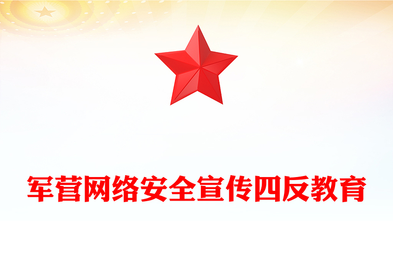 2025四反教育PPT军营网络安全宣传课件(讲稿)