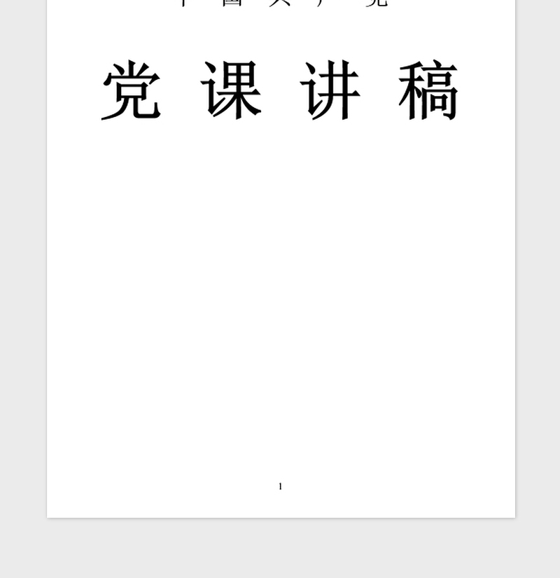 2021年微型党课讲义:爱岗敬业无私奉献