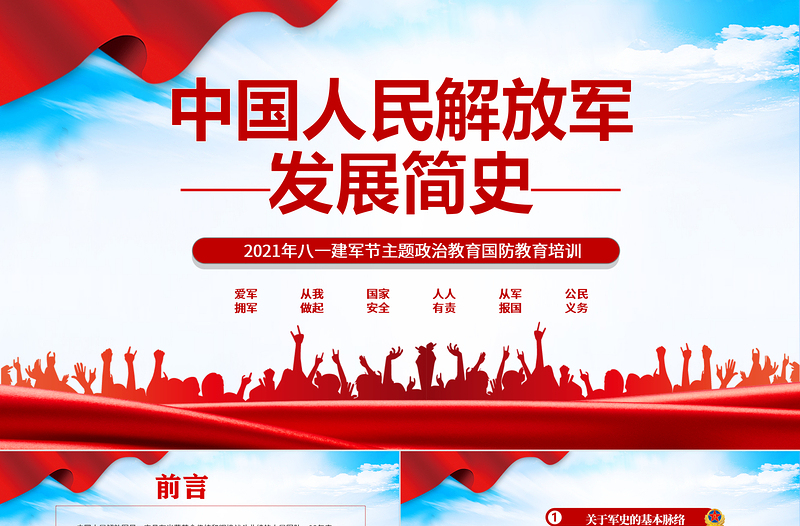 2021中国人民解放军发展简史PPT八一建军节主题政治教育国防教育培训专题党课PPT