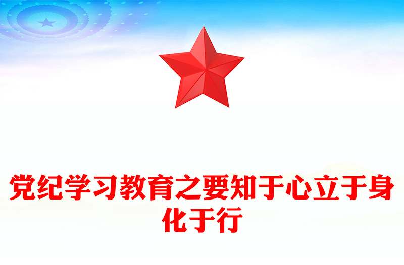 党纪学习要知于心立于身化于行PPT党政风党纪学习教育心得体会课件(讲稿)