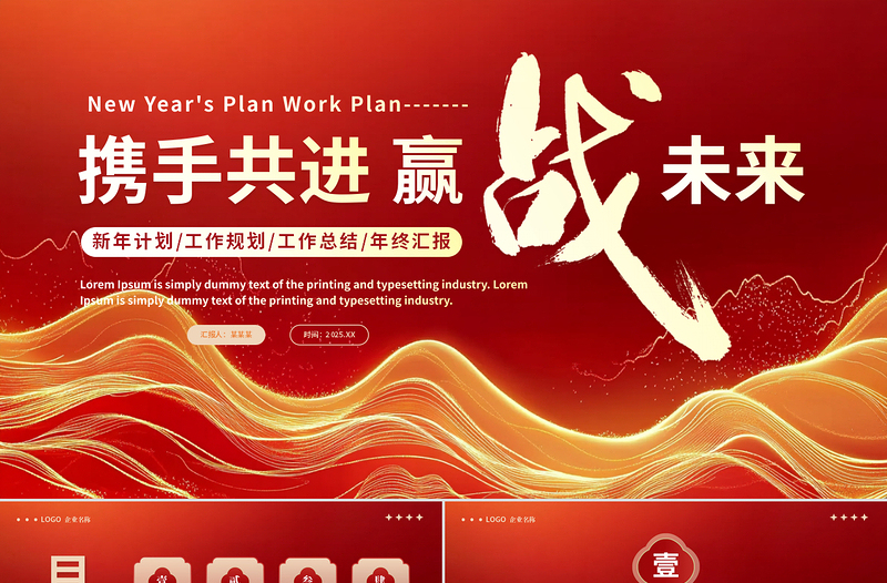 携手共进赢战未来新年计划工作总结PPT