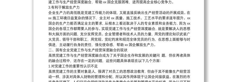 国企党建工作与生产经营深度融合的现状及解决对策(集团公司)