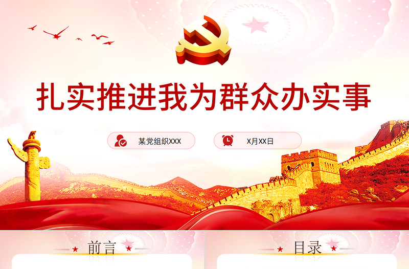 扎实推进我为群众办实事PPT简约实用学党史不忘初心牢记使命惠民党课PPT