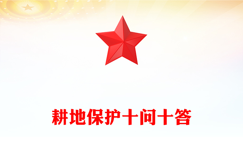 耕地保护十问十答PPT简约风保障粮食安全主题课件(讲稿)
