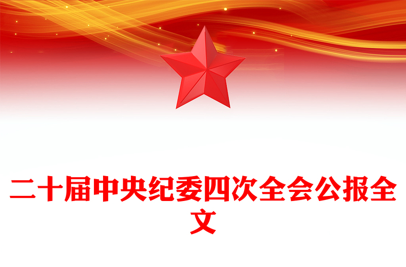 一图读懂二十届中央纪委四次全会公报PPT党课PPT(讲稿)