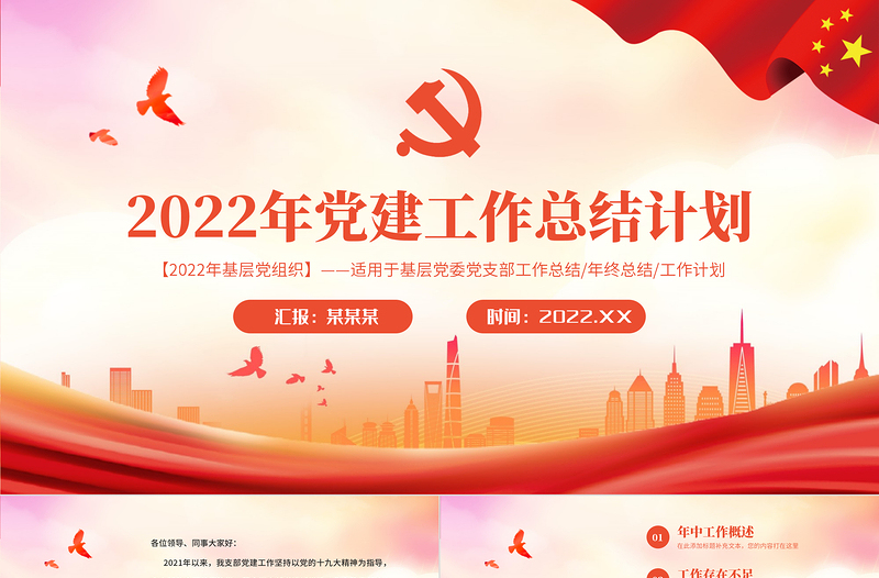 2022年党建工作总结计划PPT党政风精品基层党委党支部工作总结年终总结专题课件