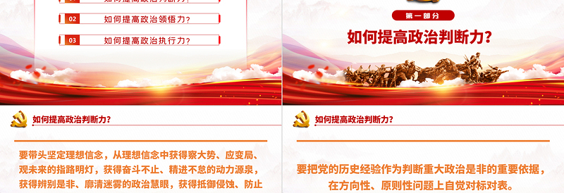 如何提高政治三力PPT党员干部深入学习提高政治判断力领悟力执行力专题党课PPT模板