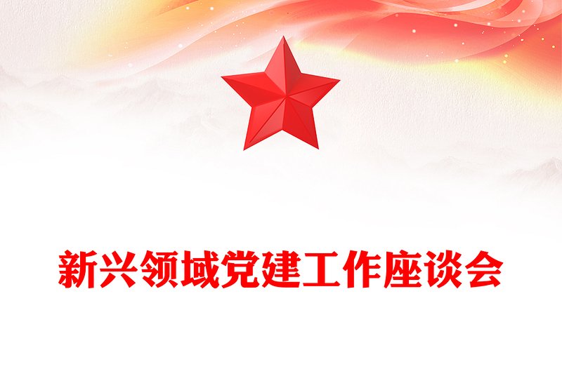 新兴领域党建工作PPT党政风简约党建工作部署模板(讲稿)