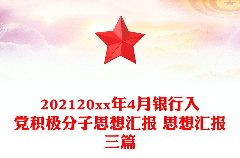 202120xx年4月银行入党积极分子思想汇报 思想汇报三篇