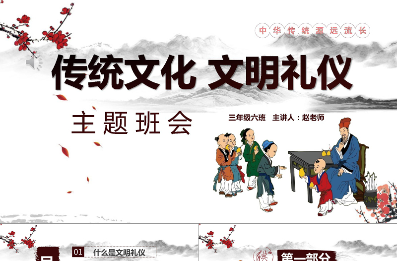中国风校园文明学生文明礼仪文化主题班会教育PPT模板