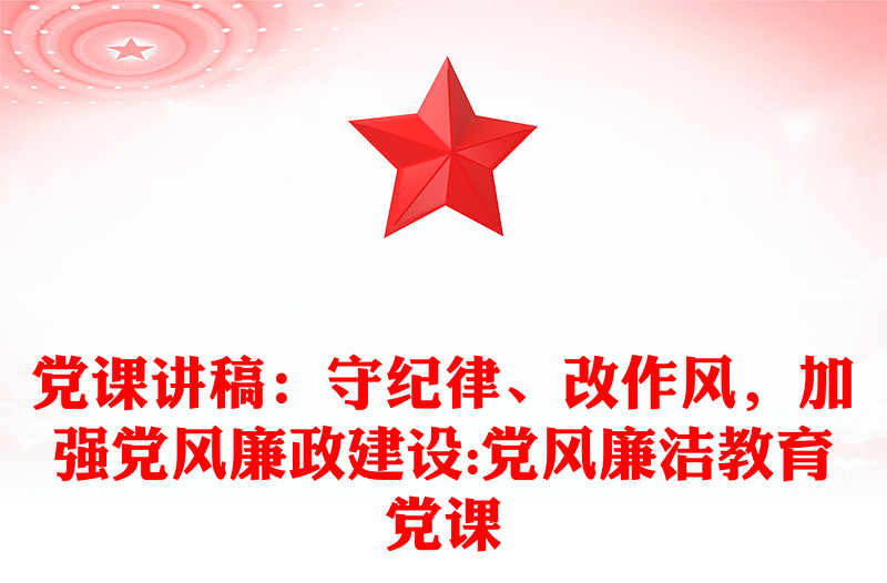 党课讲稿:守纪律、改作风,加强党风廉政建设:党风廉洁教育党课