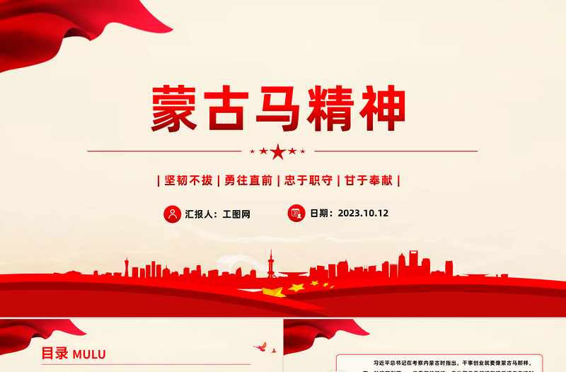 弘扬蒙古马精神PPT坚韧不拔勇往直前忠于职守甘于奉献各族群众团结奋斗开拓进取党课PPT