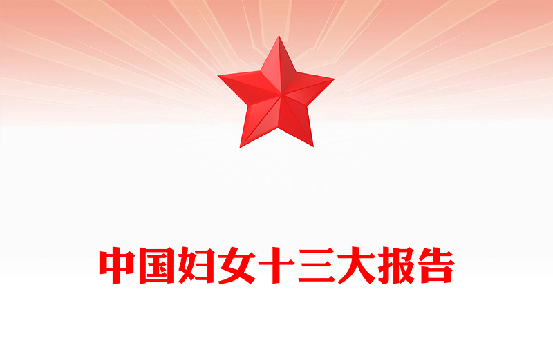 为强国建设民族复兴勇担巾帼使命PPT党政风简约中国妇女十三大报告专题课件
(讲稿)
