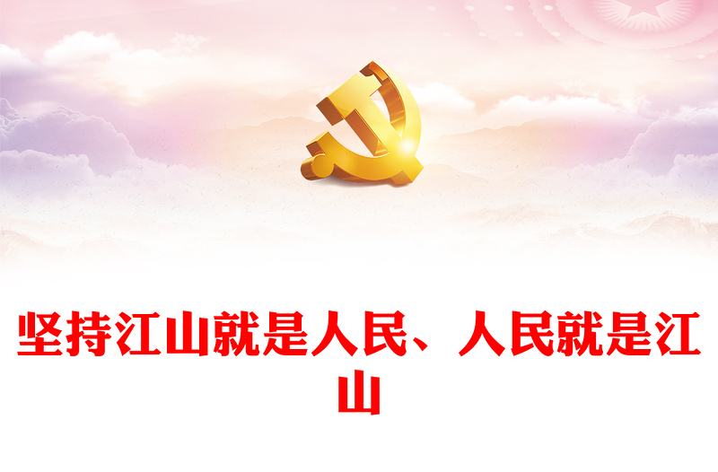 2023坚持江山就是人民、人民就是江山ppt简约党政风新时代中国共产党的理想信念、性质宗旨、初心使命基层党组织党支部组织党课模板(讲稿)