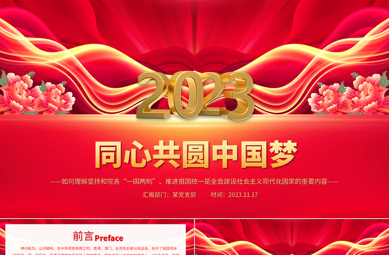 推进祖国统一大业PPT精品同心共圆中国梦坚持和完善一国两制党课下载