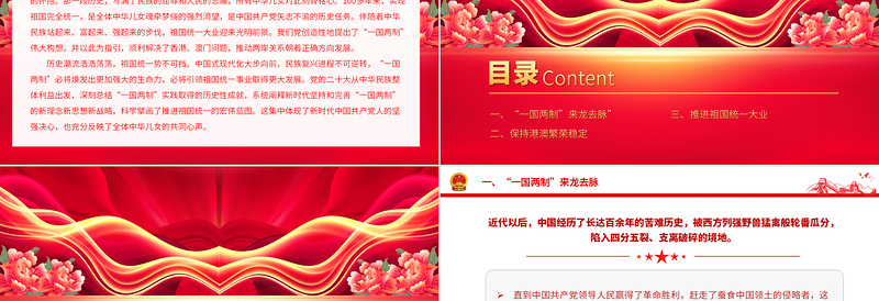 推进祖国统一大业PPT精品同心共圆中国梦坚持和完善一国两制党课下载