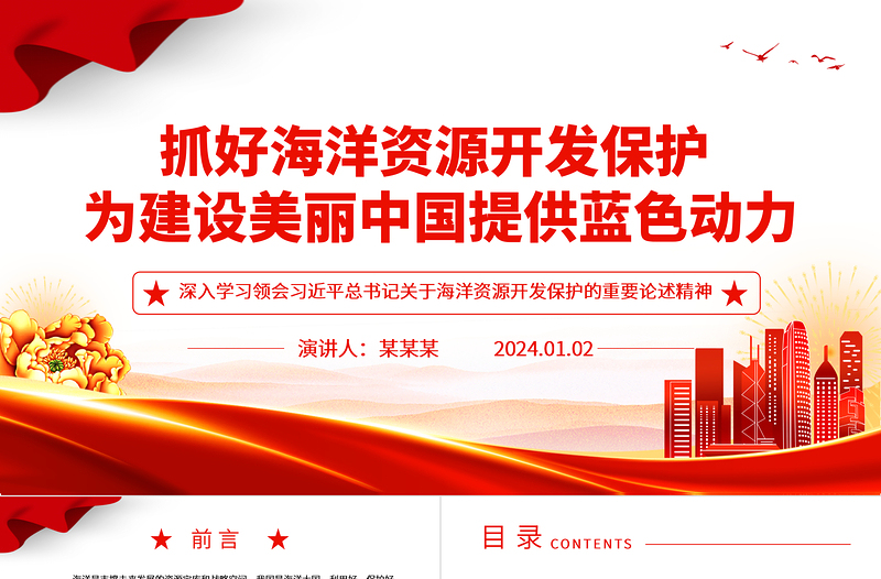 抓好海洋资源开发保护 为建设美丽中国提供蓝色动力ppt优质党政海洋资源开发保护专题党课