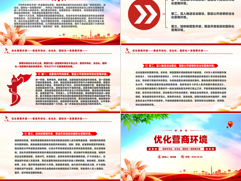 优化营商环境PPT营造市场化法治化国际化一流营商环境课件