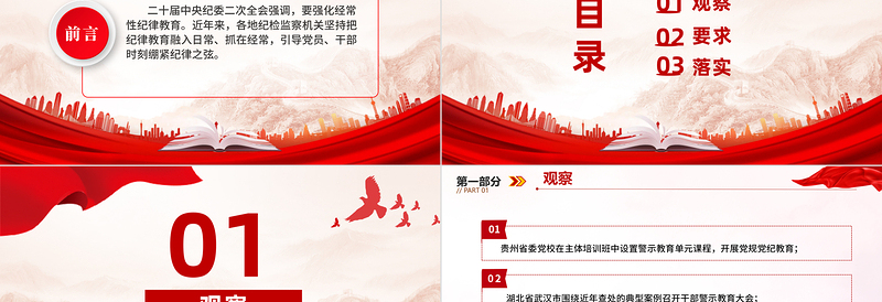 开展经常性纪律教育PPT增强党员干部遵规守纪的自觉性坚定性纪检监察机关专题辅导微党课