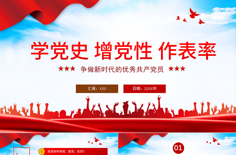 2021学党史增党性做表率PPT争做新时代的优秀共产党员专题党课PPT模板