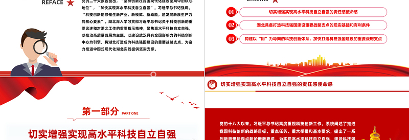 加快打造科技强国建设的重要战略支点PPT优质党政风学习教育党课PPT模板