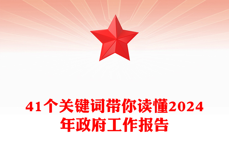 41个关键词带你读懂2024年政府工作报告PPT精品两会专题党课(讲稿)