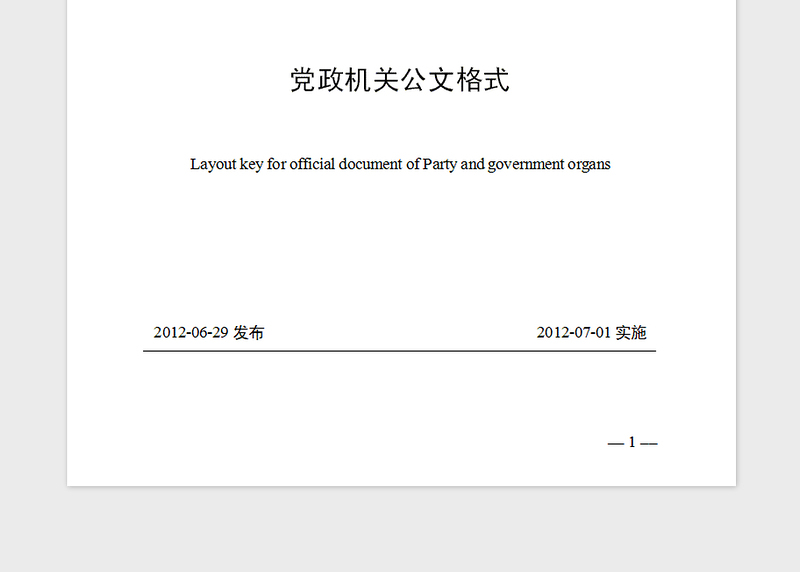2021年党政机关公文格式国家标准 GBT 9704—2012