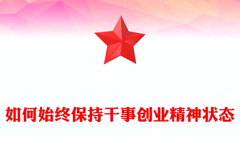2023如何始终保持干事创业精神状态PPT精品风党员干部学习教育专题党课PPT(讲稿)