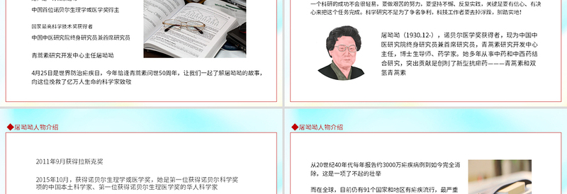 屠呦呦人物介绍PPT党政风精美风中国首位诺贝尔生理学或医学奖得主课件模板