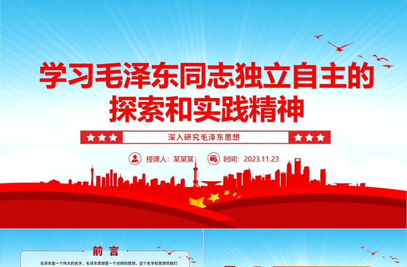 毛泽东同志独立自主的探索和实践精神指导着党的前进ppt党政风深入研究毛泽东思想党员专题教育党课PPT