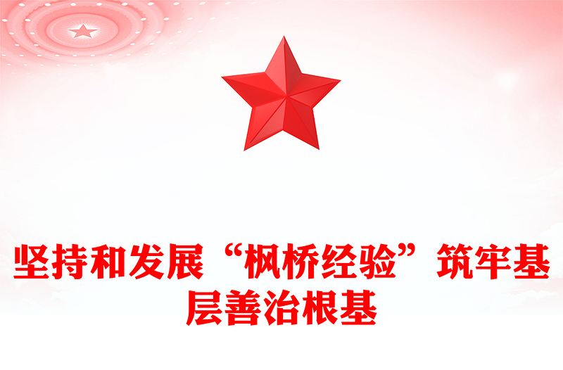 坚持和发展新时代“枫桥经验” 谱写基层善治新篇章PPT党政风深入学习“枫桥经验” 专题党课PPT模板(讲稿)