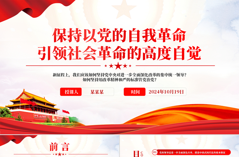 党政风2024保持以党的自我革命引领社会革命的高度自觉PPT