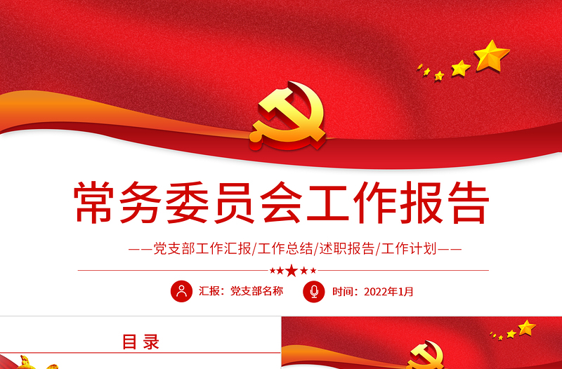 2022常务委员会工作报告PPT党政风精品党员干部年终述职报告专题党课PPT模板