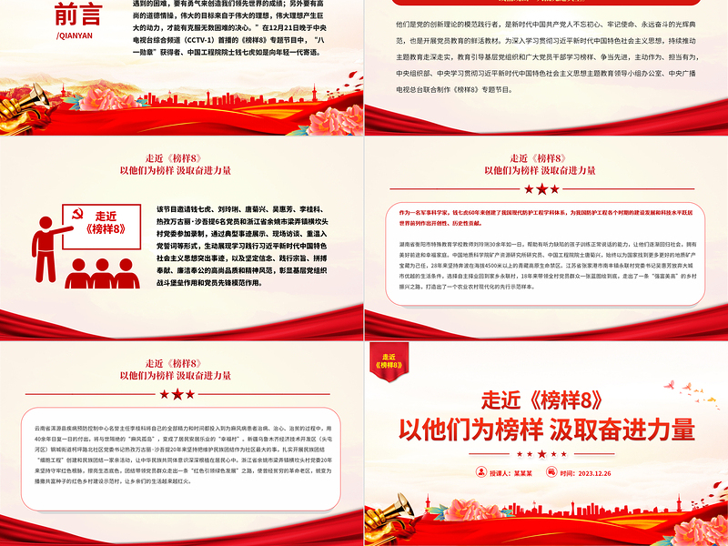 走近《榜样8》PPT党政风优质以他们为榜样汲取奋进力量榜样党课