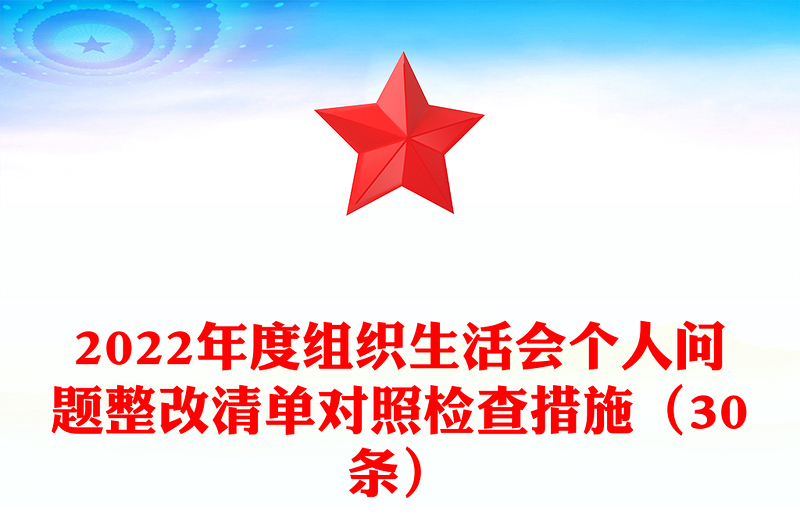 2022年度组织生活会个人问题整改清单对照检查措施(30条)