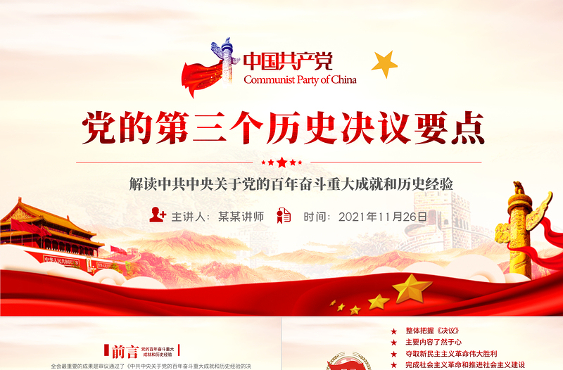 第三个历史决议要点PPT精美党政风党的百年奋斗史成就经验学习党课PPT
