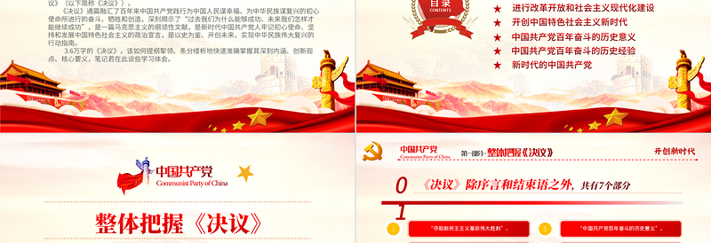 第三个历史决议要点PPT精美党政风党的百年奋斗史成就经验学习党课PPT