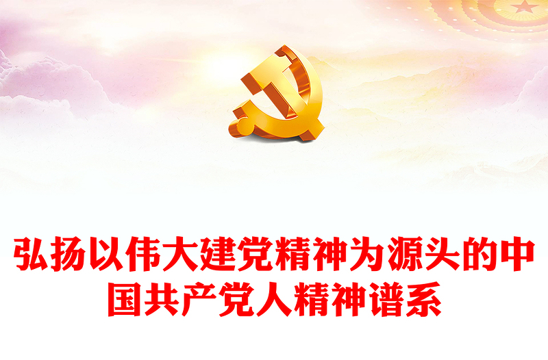 2023弘扬以伟大建党精神为源头的中国共产党人精神谱系PPT精品风党员干部学习教育专题党课PPT(讲稿)